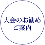 入会のお勧め・ご案内