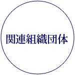 関連組織団体
