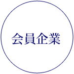 会員企業