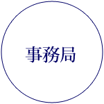 事務局