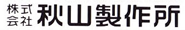 株式会社秋山製作所