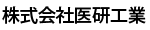 株式会社医研工業